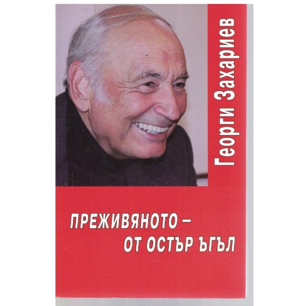 Преживяното - от остър ъгъл