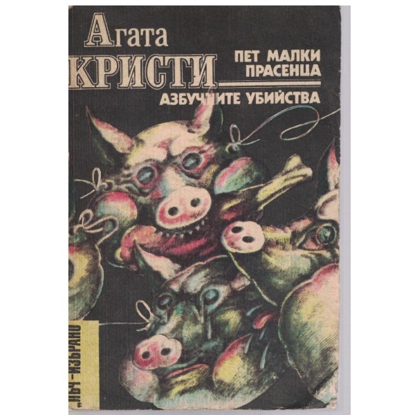Пет малки прасенца // Азбучните убийства