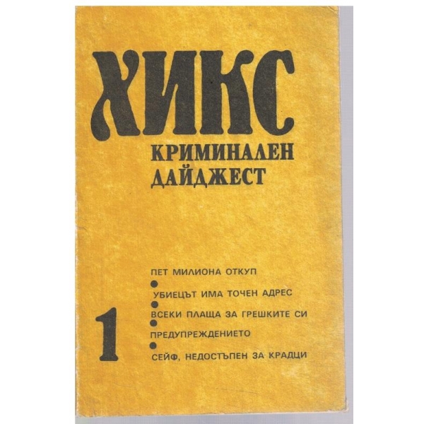 Хикс 1/1990