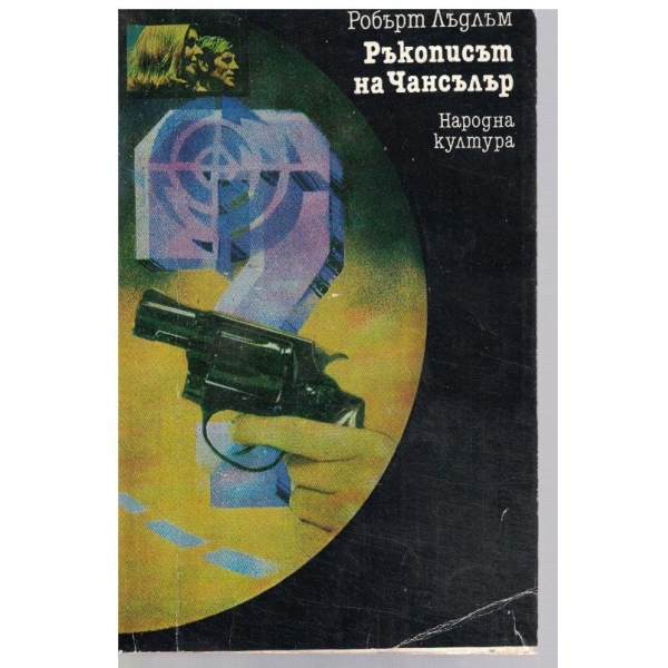 Ръкописът на Чансълър