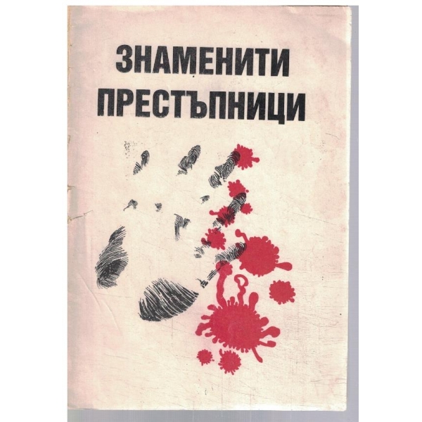 Знаменити престъпници