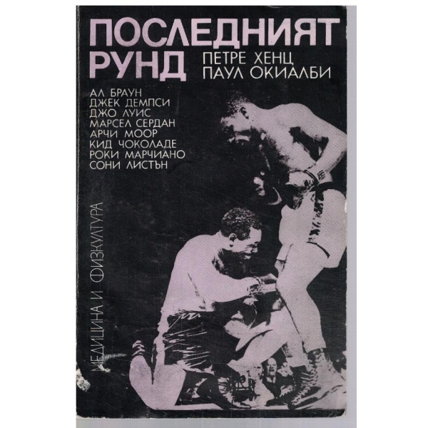 Последният рунд