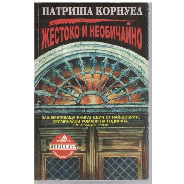 Жестоко и необичайно