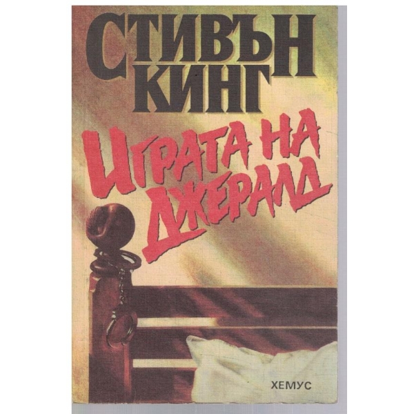 Играта на Джералд
