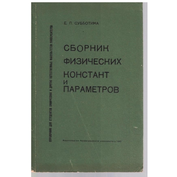 Сборник физических констант и параметров
