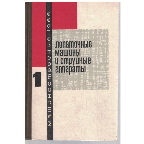 Лопаточние машини и струйние аппарати