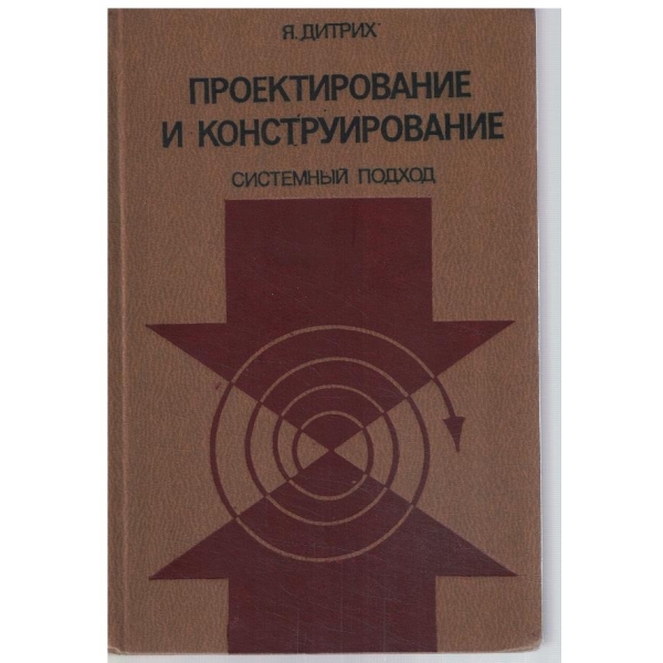 Проектирование и конструирование - системний подход