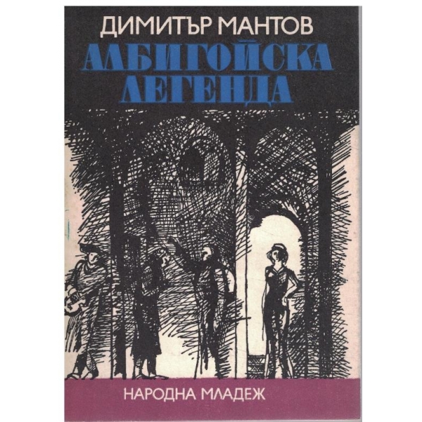 Албигойска легенда