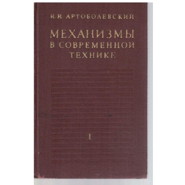 Механизми в современной технике - том 1