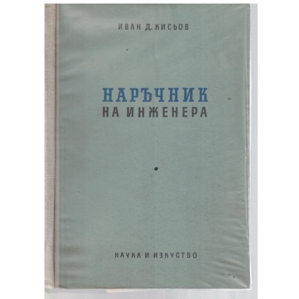 Наръчник на инженера - част 1