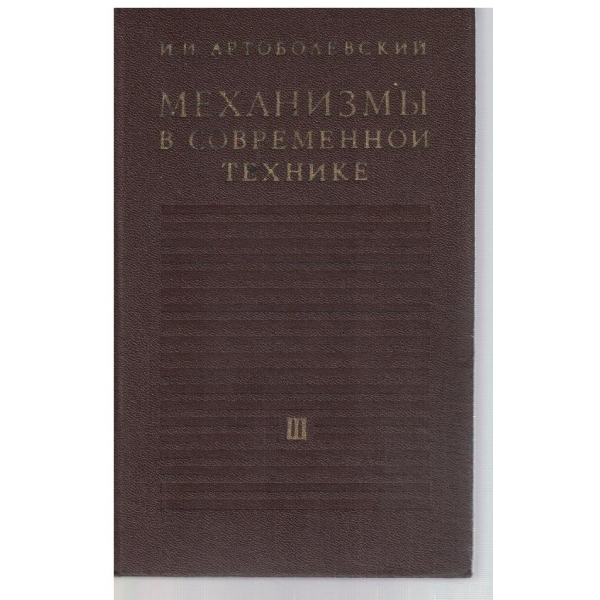 Механизми в современной технике - том 3