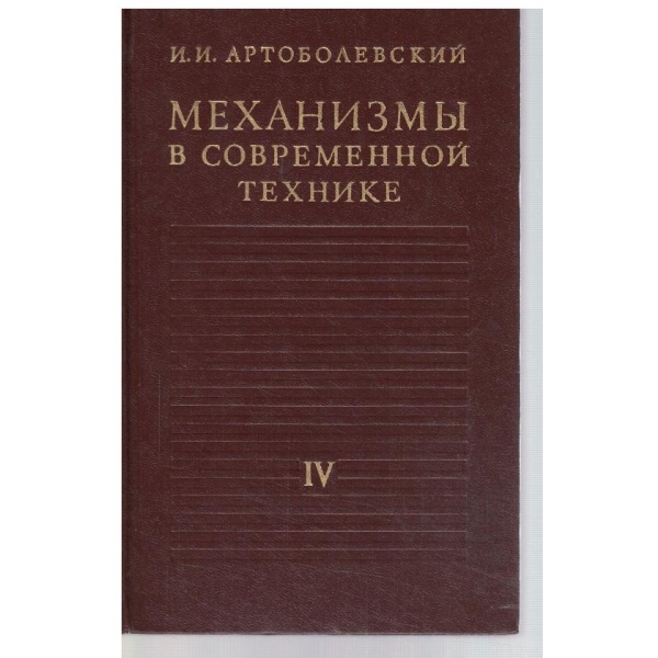 Механизми в современной технике - том 4