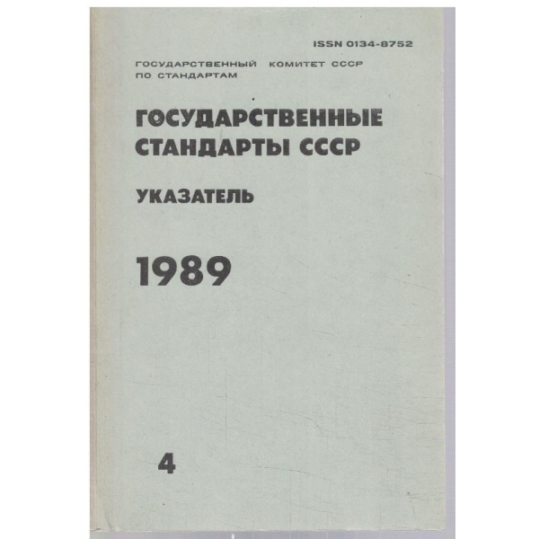 Государственние стандарти СССР - указатель 1989 - том 4