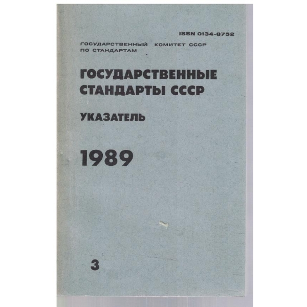 Государственние стандарти СССР - указатель 1989 - том 3