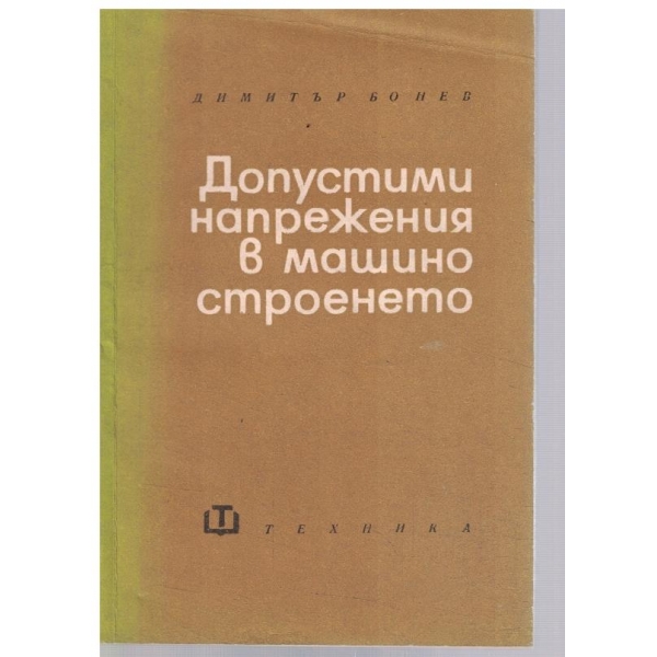 Допустими напрежения в машиностроенето