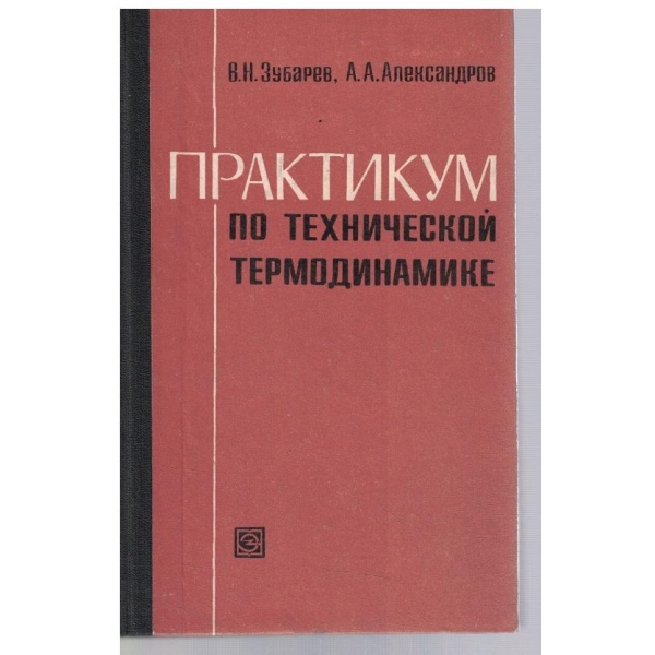 Практикум по технической термодинамике