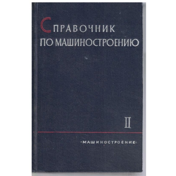 Справочик по машиностроению - том 2