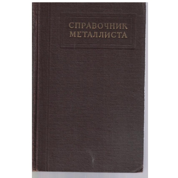 Справочник металлиста - том 5