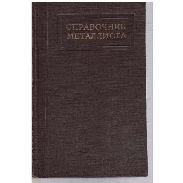 Справочник металлиста - том 4
