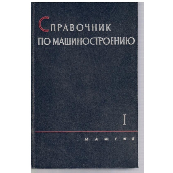 Справочник по машиностроению - том 1