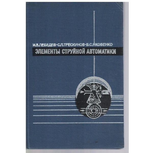 Елементи струйной автоматики