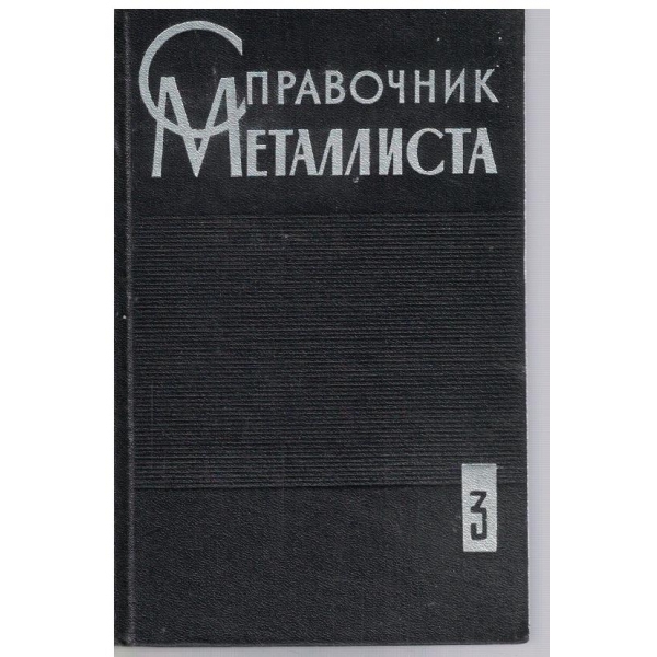 Справочник металлиста - том 3
