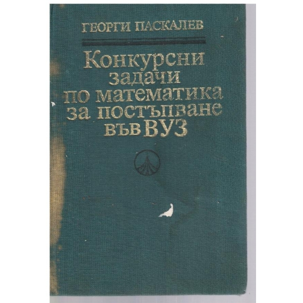 Конкурсни задачи по математика за постъпване във ВУЗ