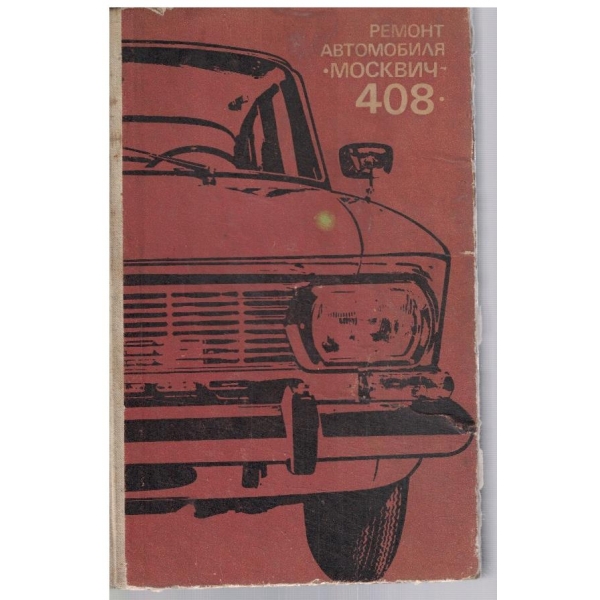 Ремонт автомобиля Москвич "408"
