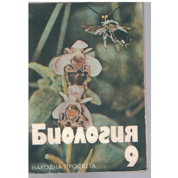 Биология за 9 клас