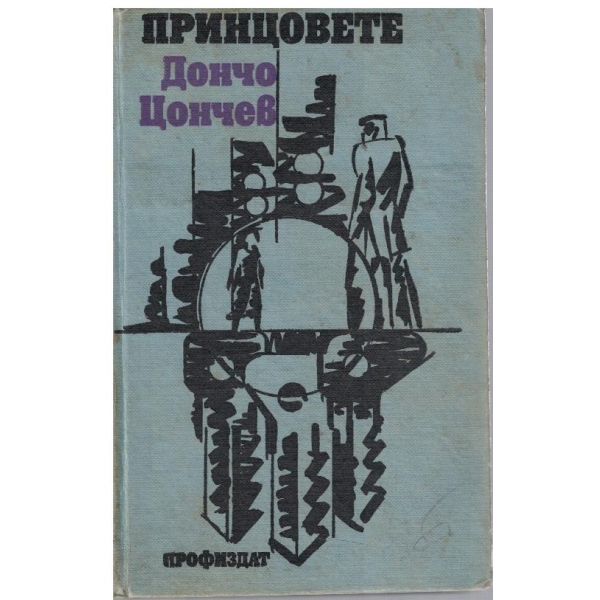 Принцовете