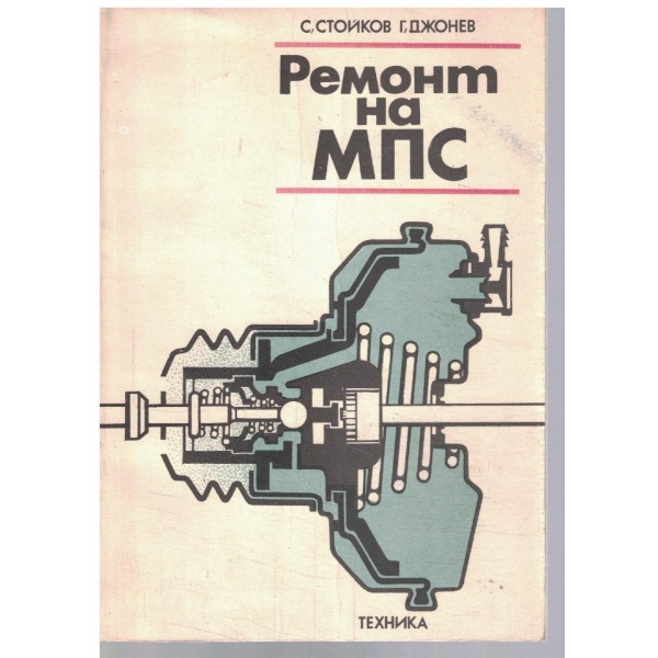 Ремонт на МПС за 11 клас
