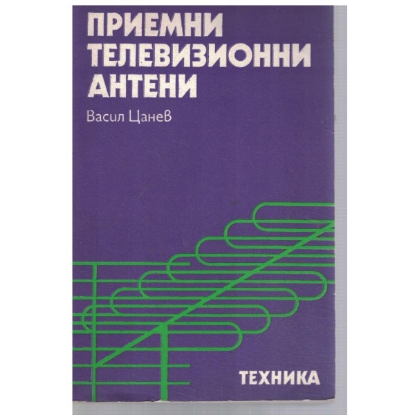 Приемни телевизионни антени