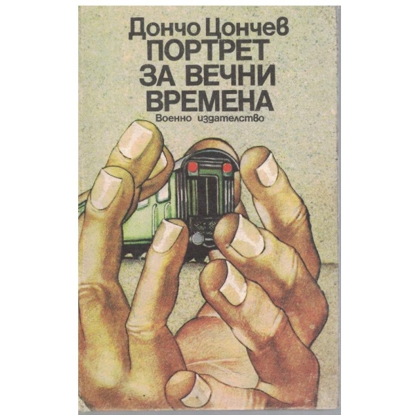 Портрет за вечни времена