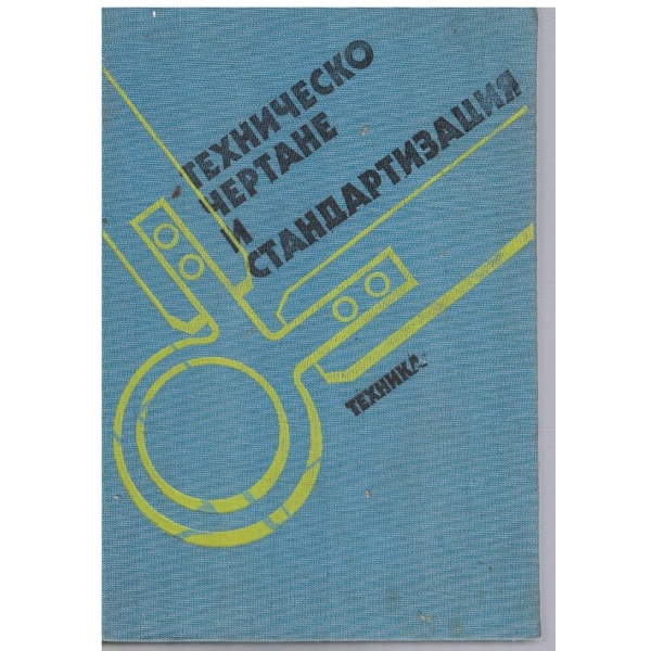 Техническо чертане и стандартизация