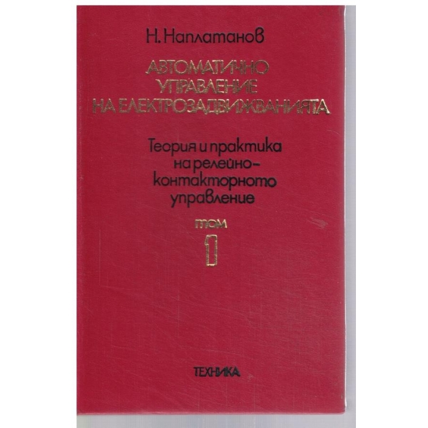 Автоматично управление на електрозадвижванията - том 1