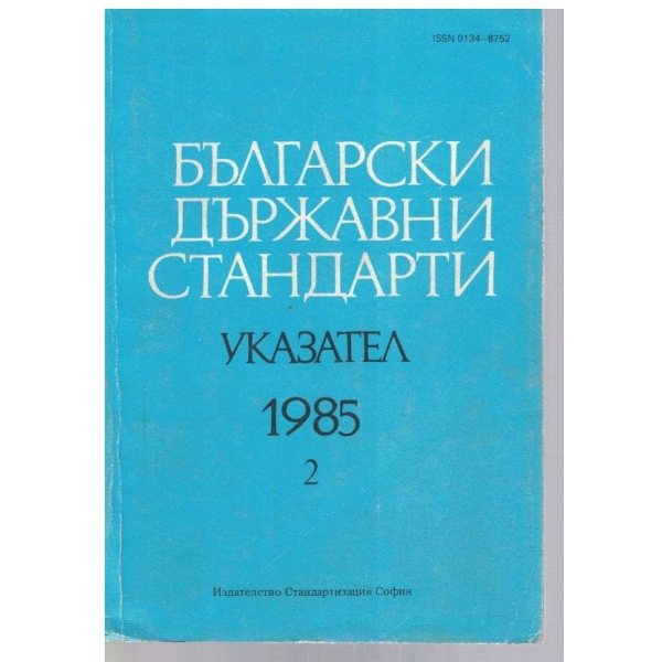 Български държавни стандарти - указател 1985 - том 2