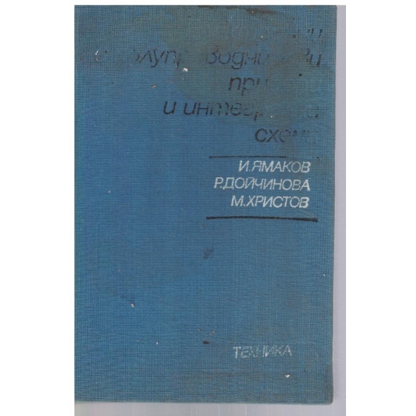 Електронни и полупроводникови прибори и интегрални схеми
