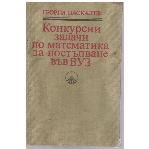 Конкурсни задачи по математика за постъпване във ВУЗ