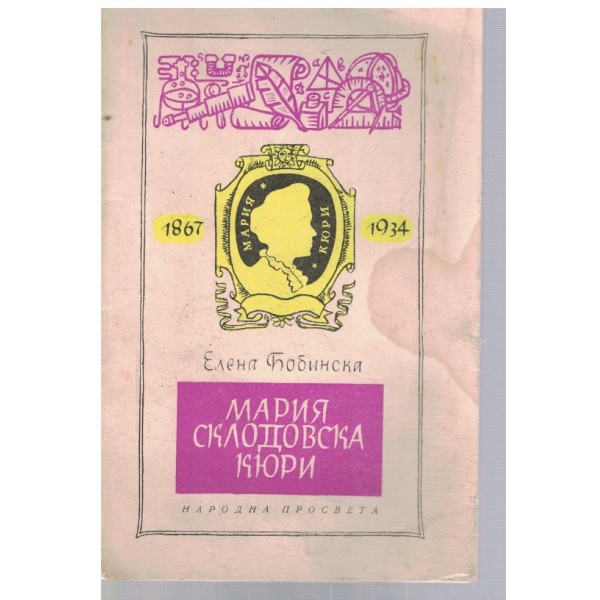 Мария Склоповска Кюри