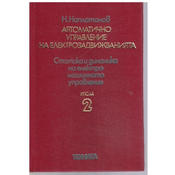 Автоматично управление на електрозадвижването - том 2