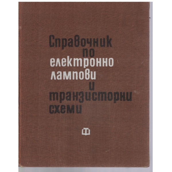 Справочник по електронно лампови и транзисторни схеми