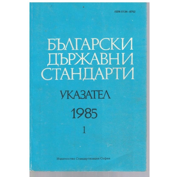 Български държавни стандарти - указател 1985 - том 1
