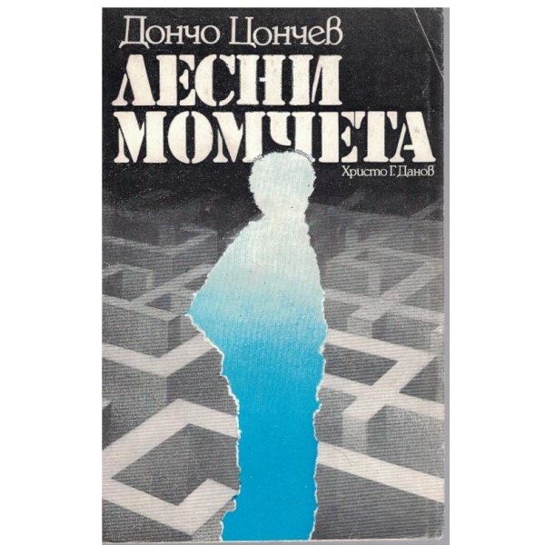 Лесни момчета