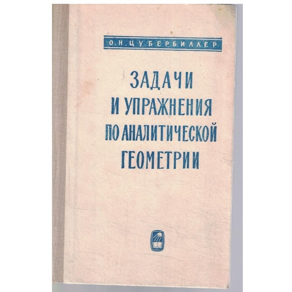 Задачи и упражнения по аналитической геометрии