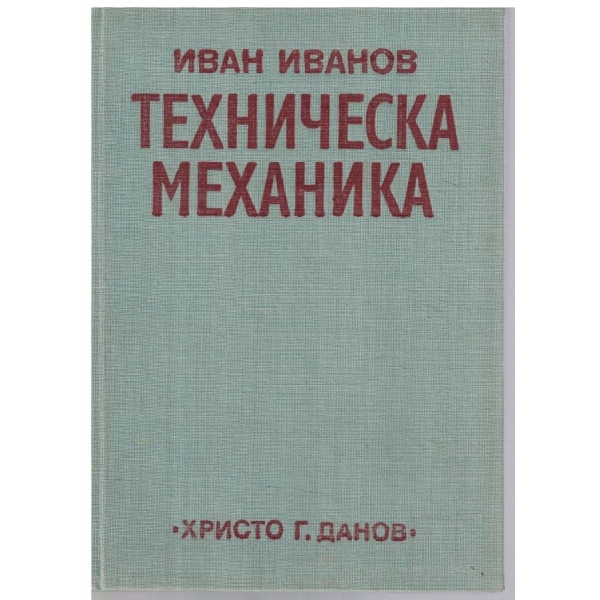 Техническа механика