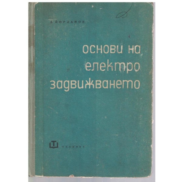 Основи на електрозадвижването