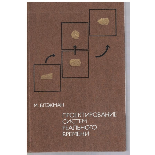Проектирование систем реального времени