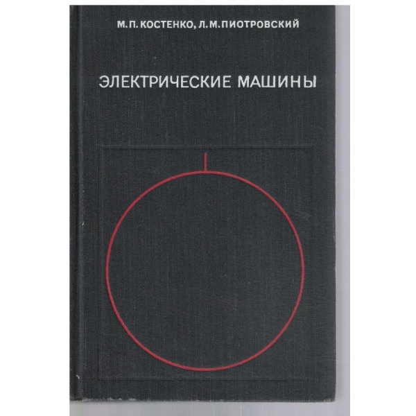 Електрические машини - часть 2