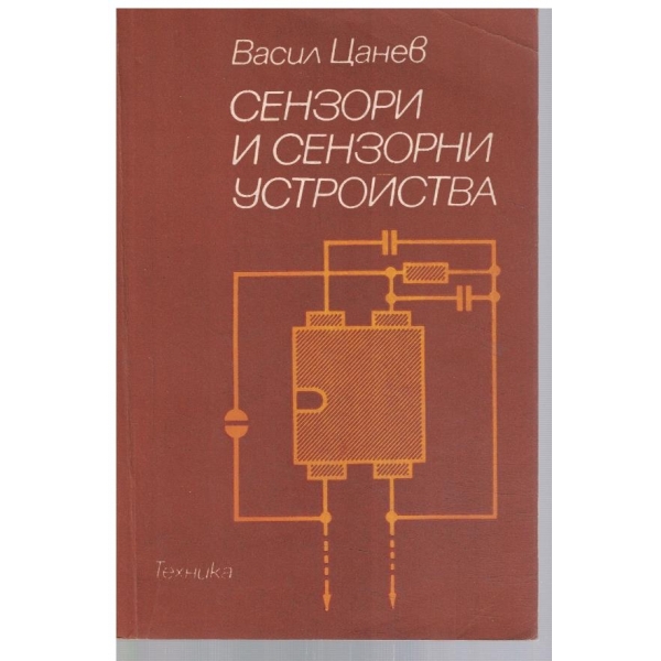 Семзори и сензорни устройства