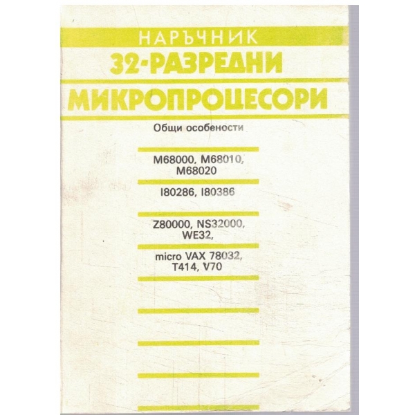 Наръчник 32-разредни микропроцесори